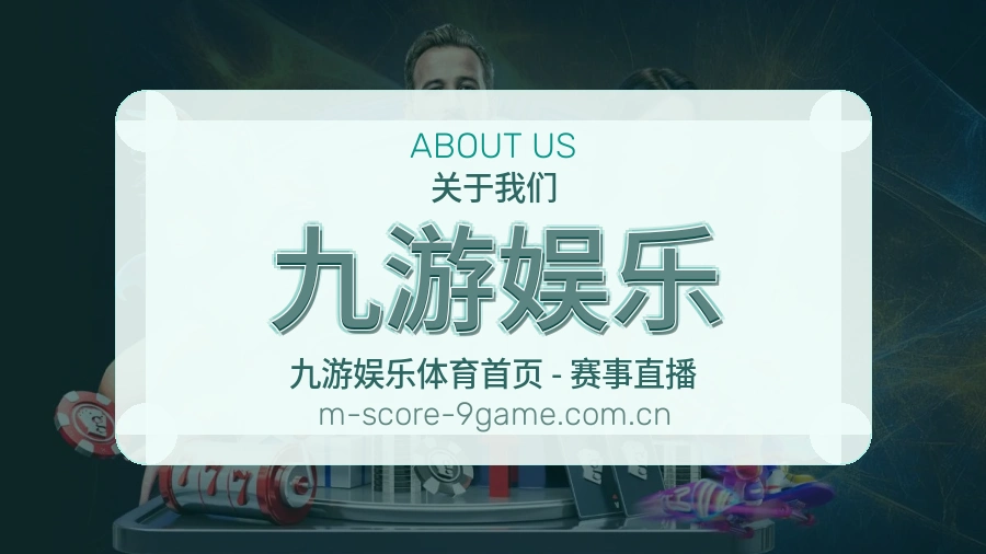 关于九游娱乐体育直播服务