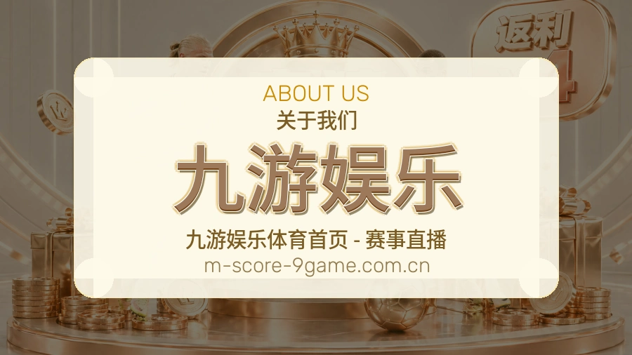 九游娱乐关于我们